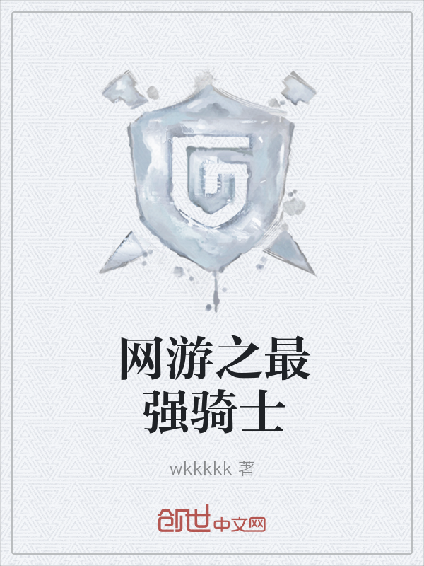 网游之最强骑士