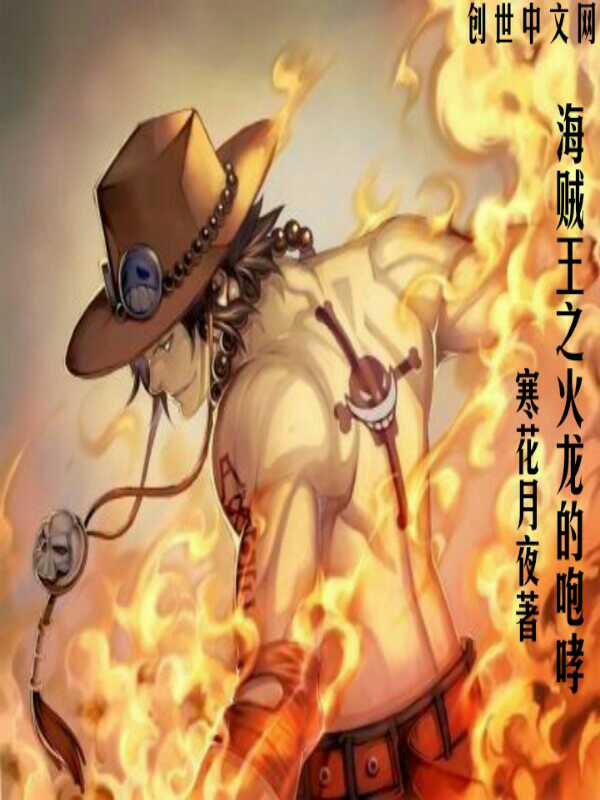 海贼王之火龙的咆哮最新章节_海贼王之火龙的