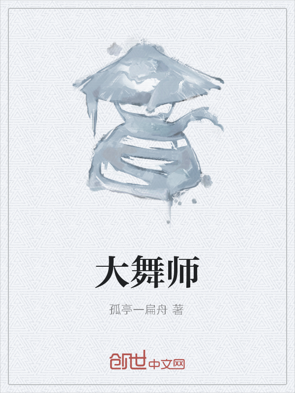 大舞师