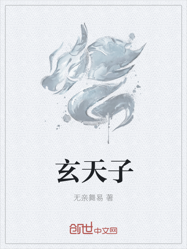 玄天子