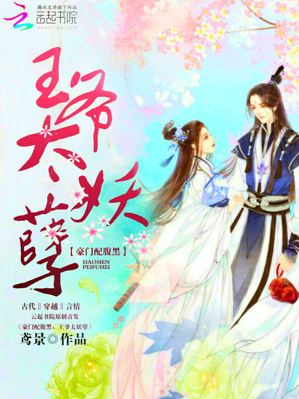 豪门配腹黑:王爷,太妖孽