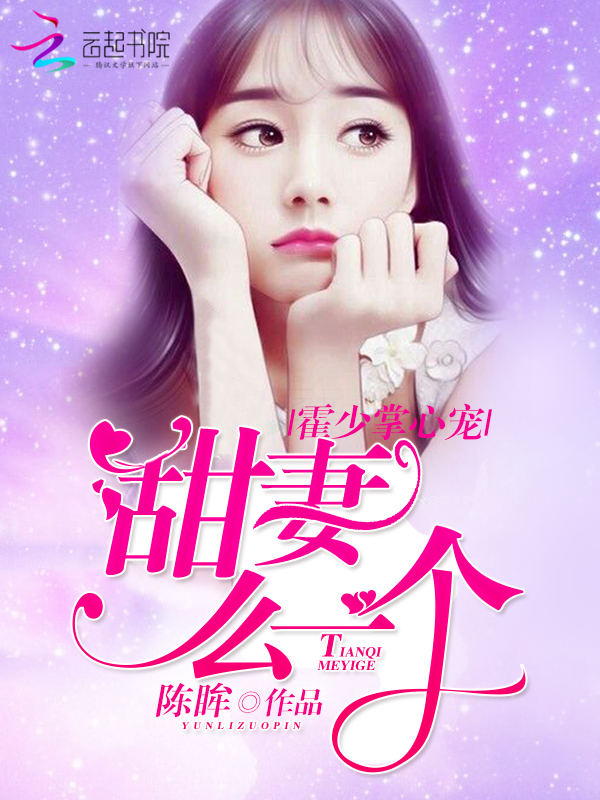 霍少掌心宠:甜妻,么一个!