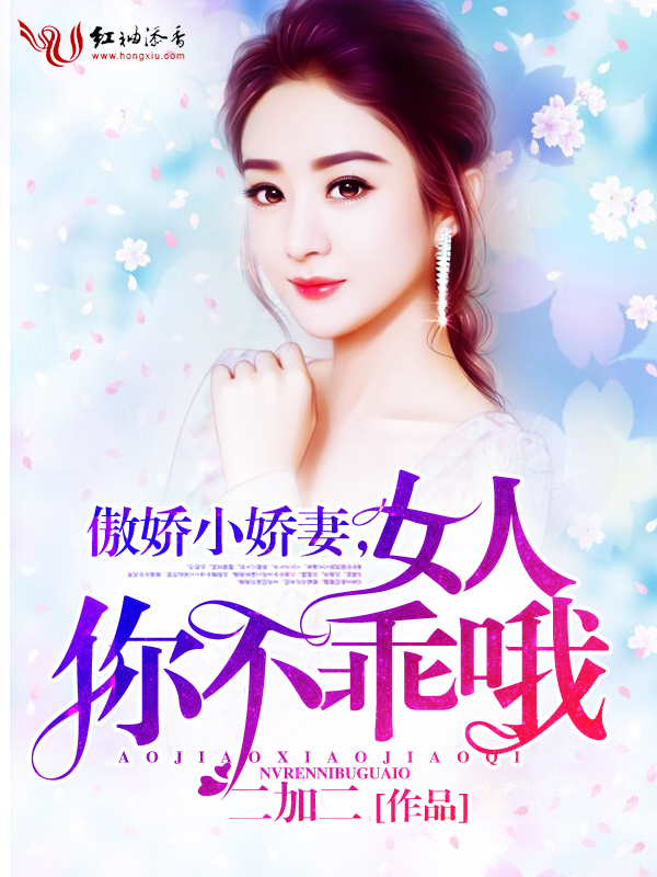 傲娇小娇妻:女人,你不乖哦