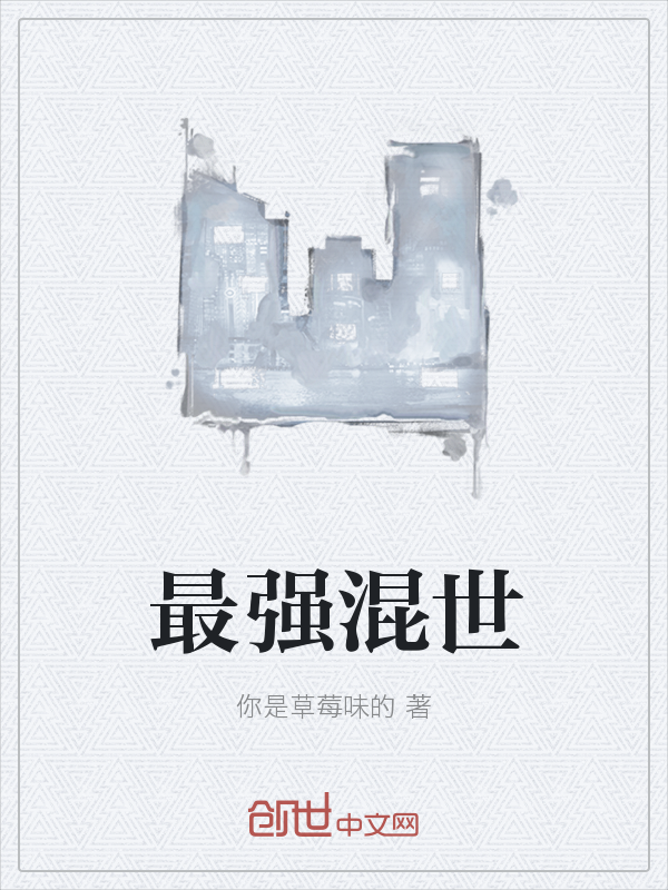最强混世