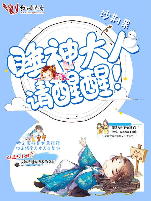 睡神大人,请醒醒!