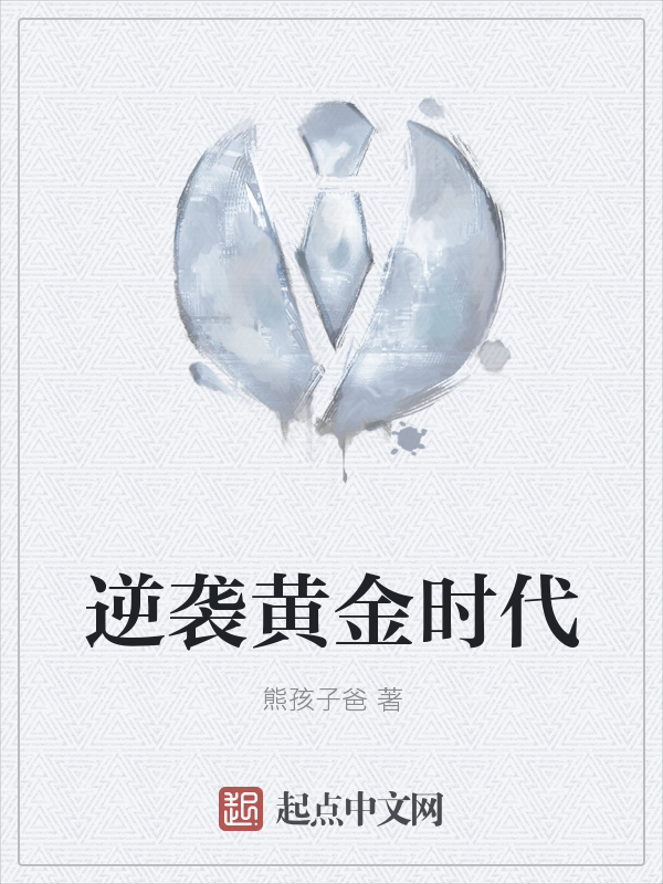 逆袭黄金时代最新章节_逆袭黄金时代txt下载_