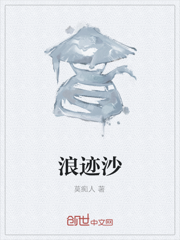 浪迹沙