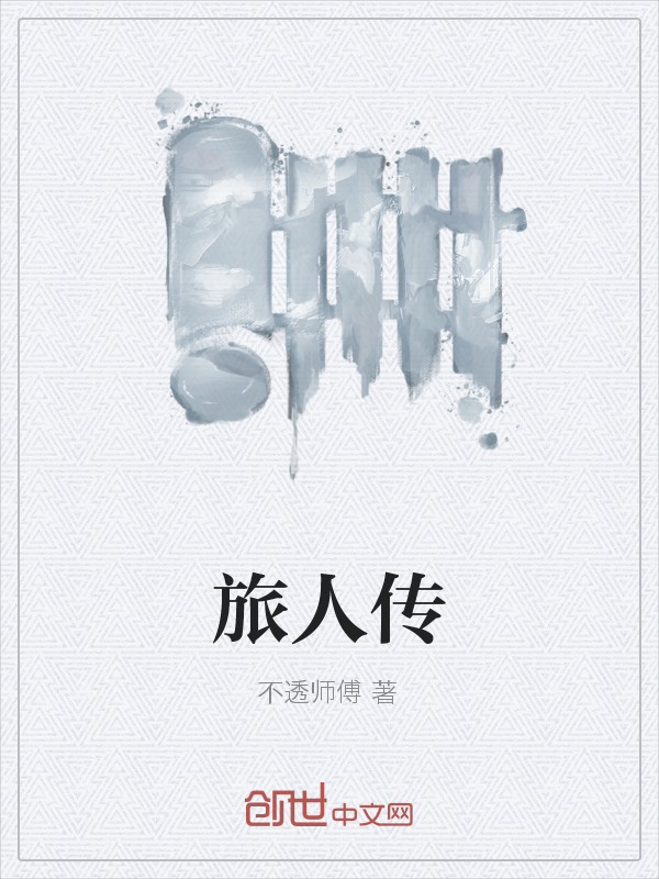 旅人传