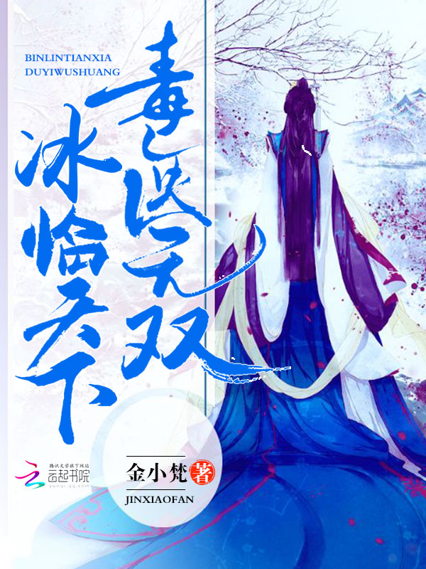 冰临天下:毒医无双