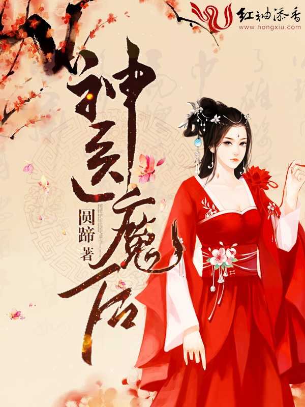 神医魔后