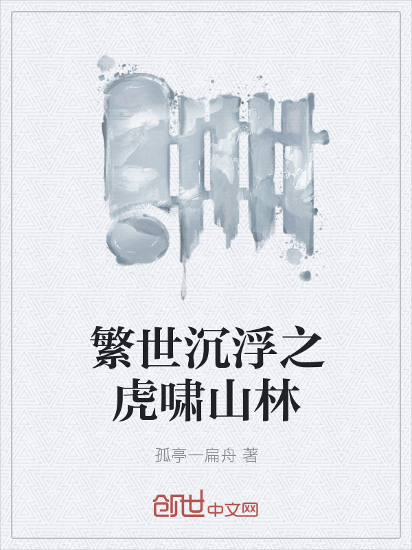 繁世沉浮之虎啸山林