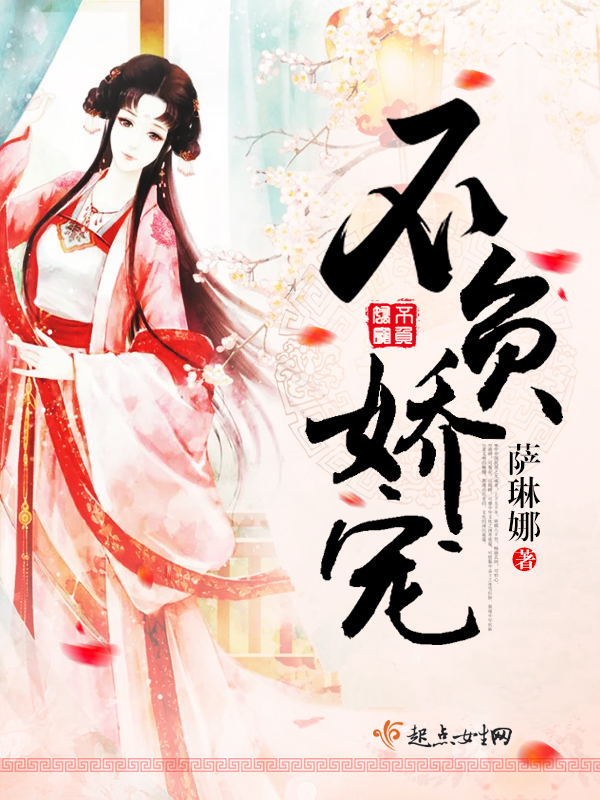 不负娇宠 封面