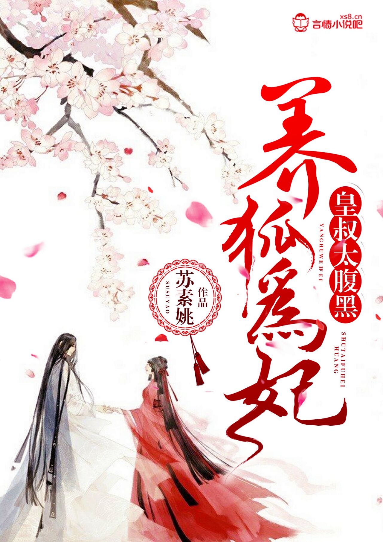 养狐为妃:皇叔太腹黑