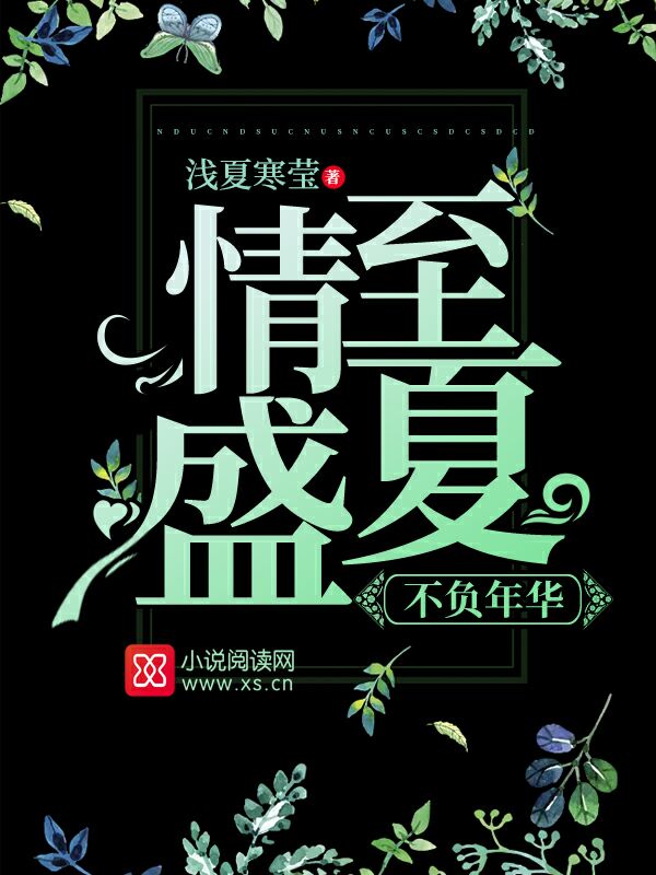 情至盛夏,不负年华