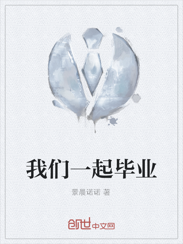 我们一起毕业