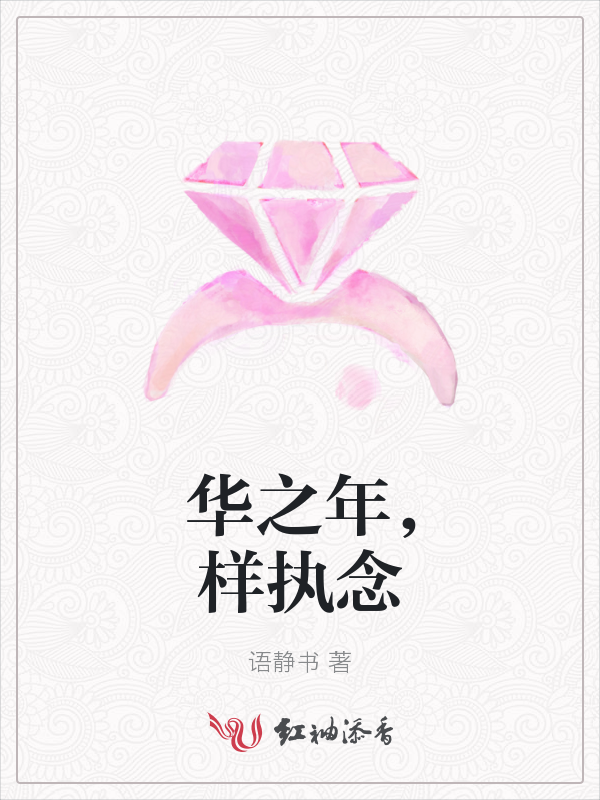华之年,样执念