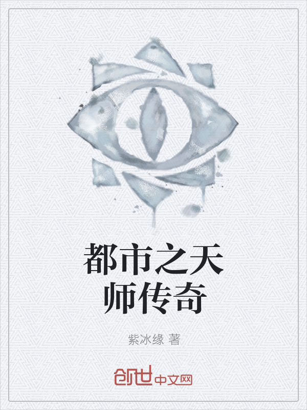 都市之天师传奇