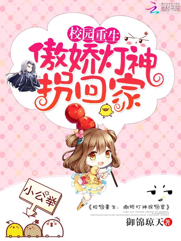 校园重生:傲娇灯神拐回家