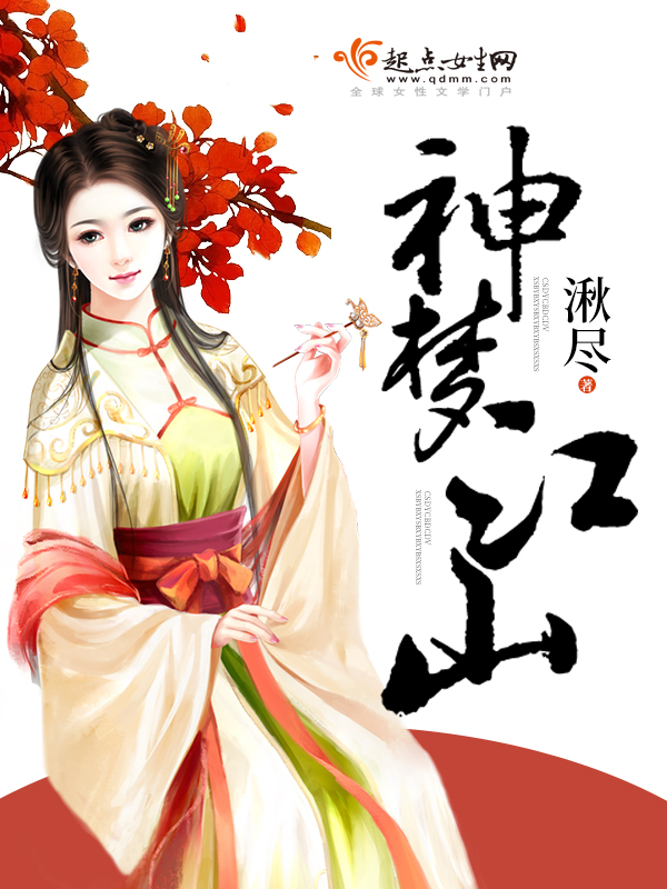 神梦江山