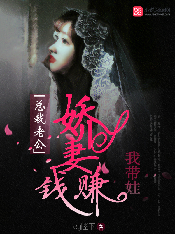 总裁老公:娇妻赚钱,我带娃