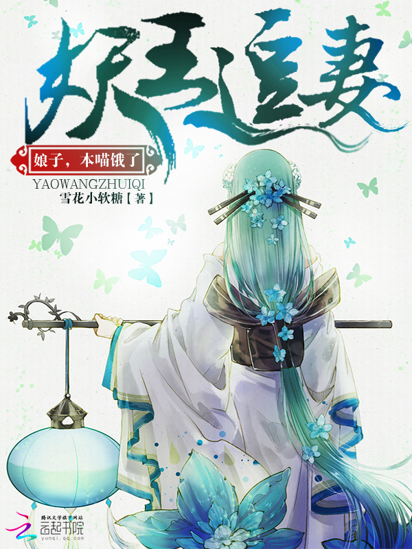 妖王追妻:娘子,本喵饿了