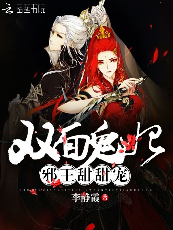 双面鬼妃,邪王甜甜宠