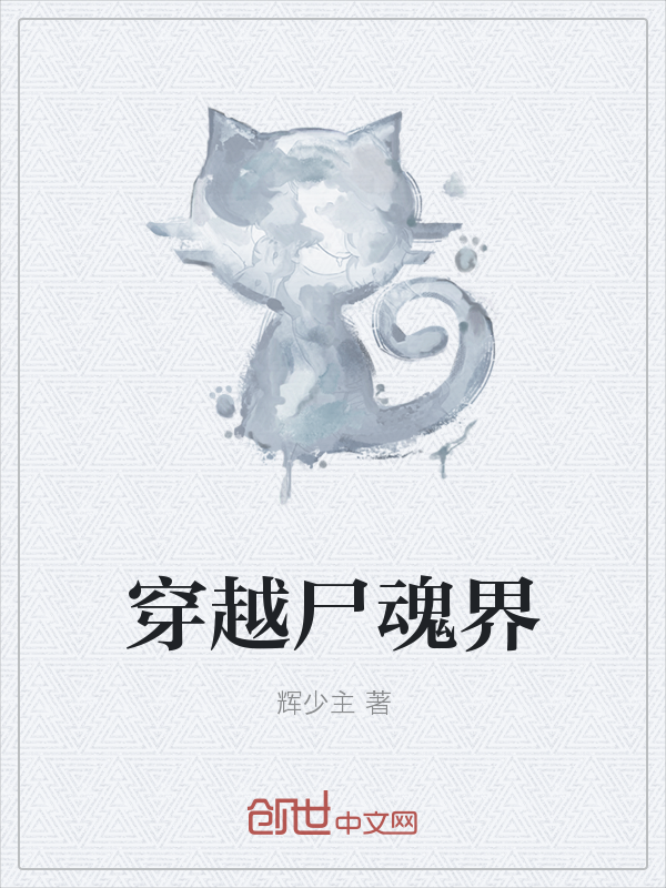 穿越之尸魂界