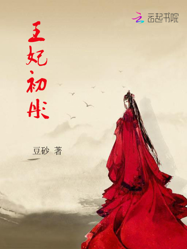 王妃初彤