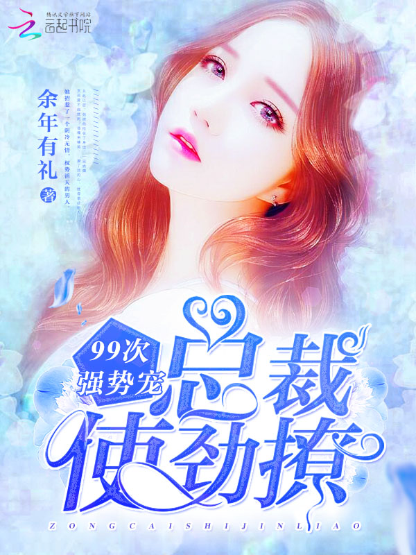 99次强势宠:总裁,使劲撩!