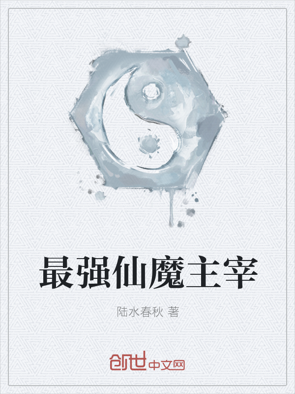 最强仙魔主宰