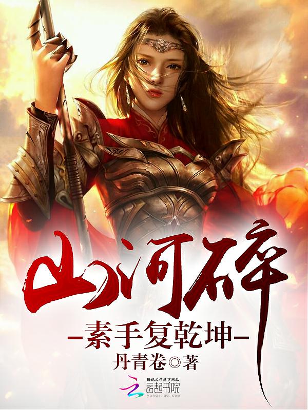 山河碎:素手复乾坤