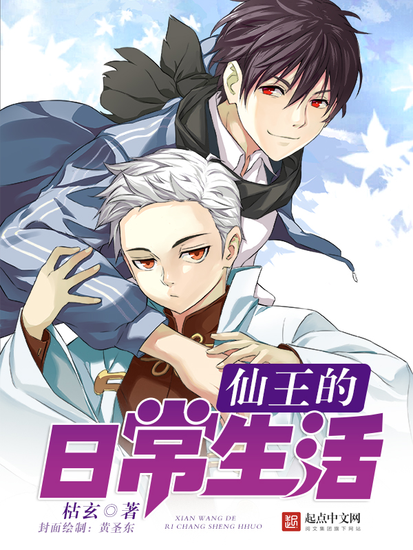 仙王的日常生活最新章节_仙王的日常生活txt下