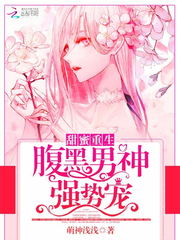 甜蜜重生:腹黑男神强势宠