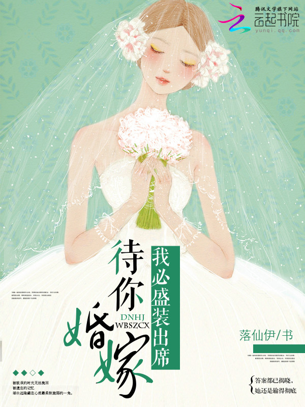 待你婚嫁,我必盛装出席