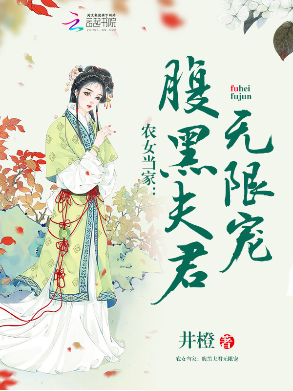 农女当家:腹黑夫君无限宠