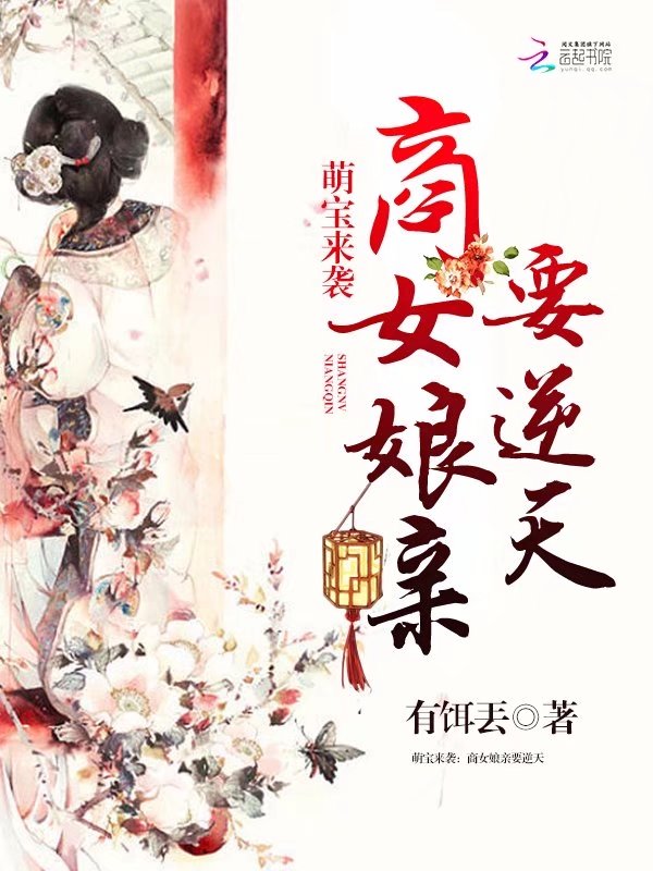 萌宝来袭：商女娘亲要逆天