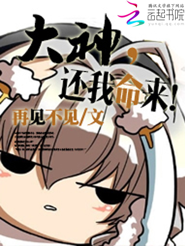 大神,还我命来