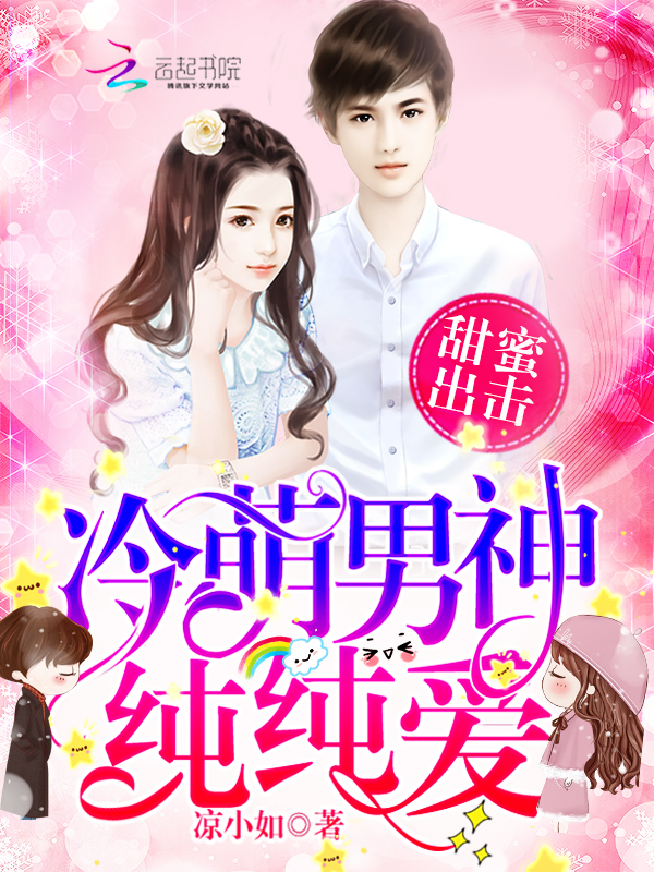 甜蜜出击:冷萌男神纯纯爱