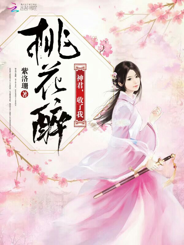 红尘一梦别桃花