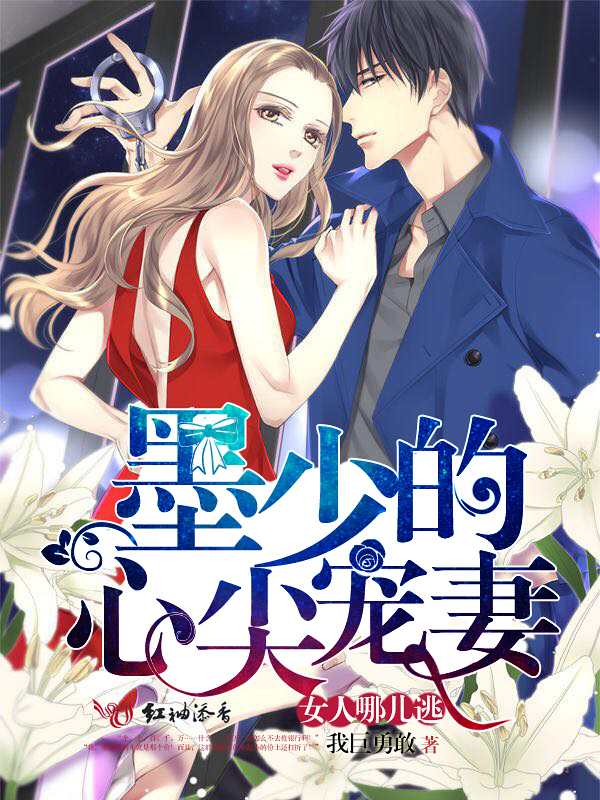 墨少的心尖宠妻：女人，哪儿逃