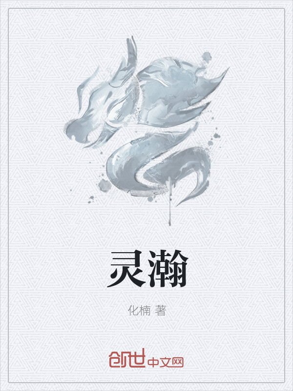 灵瀚