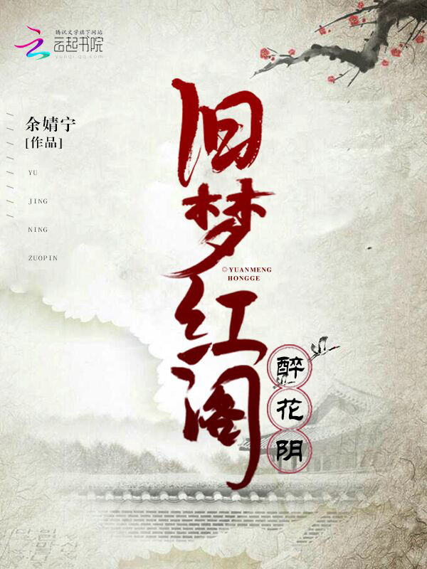 醉花阴:旧梦红阁