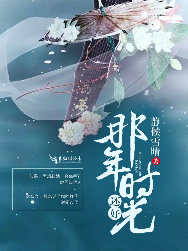 那年时光还好