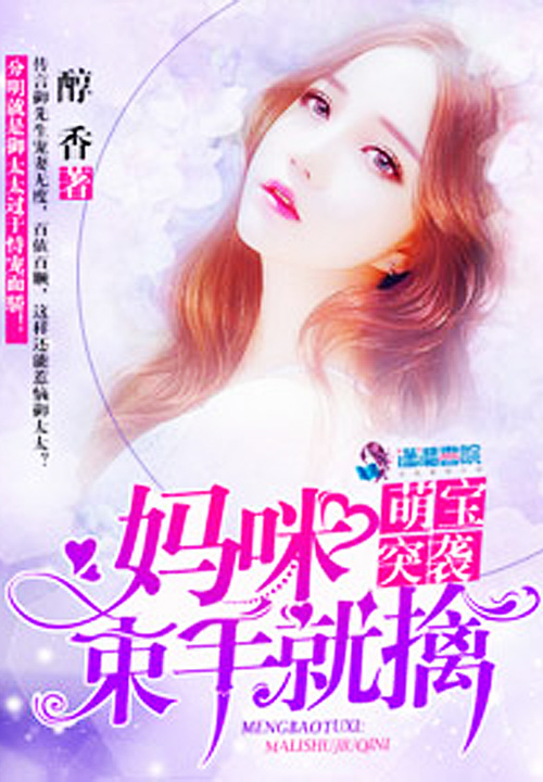 萌宝突袭:妈咪,束手就擒