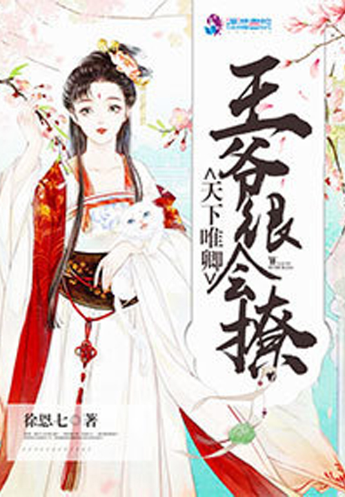 天下唯卿:王爷很会撩