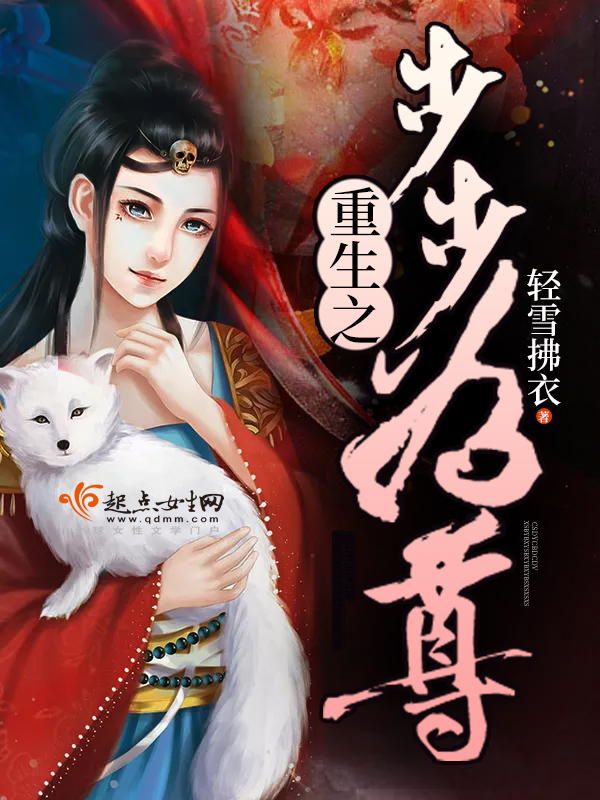 重生之步步为尊
