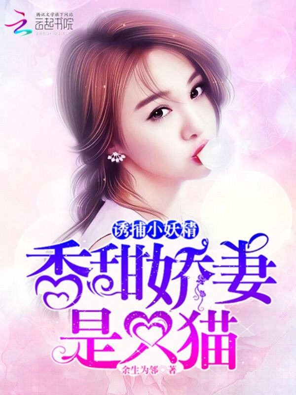 诱捕小妖精:香甜娇妻是只猫