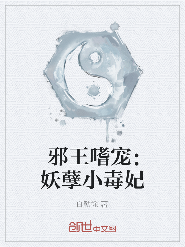 邪王嗜宠:妖孽小毒妃