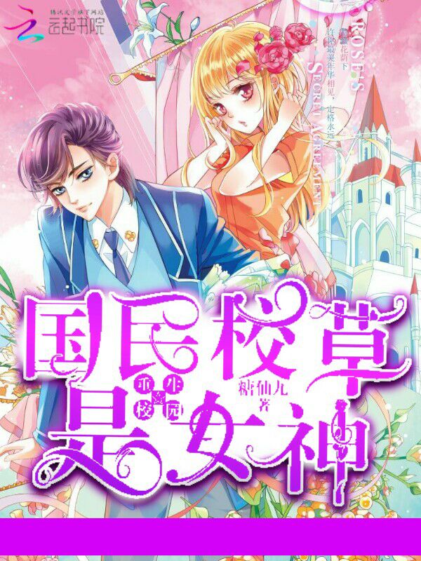 重生校园:国民校草是女神最新章节_重生校园: