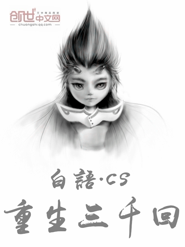重生三千回